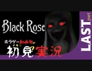 【動画勢】見る専だったけど、もうイキりません【BlackRose】#最終回