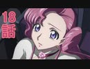 ユウシャと往く！　コードギアス実況視聴　part18