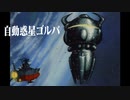 宇宙戦艦ヤマト 新たなる旅立ちBGM 自動惑星ゴルバ を演奏してみた