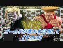 【SF5実況】ゴールドが高みを目指して。【その16】