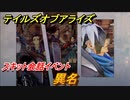 テイルズオブアライズ　異名　スキット会話イベント　＃１０４【Tales of ARISE】