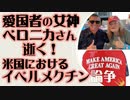 愛国者の女神　ベロニカさん逝く　米国におけるイベルメクチン論争