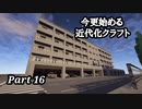 【Minecraft1.7.10】今更始める近代化クラフトpart16【ゆっくり実況】
