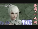 もう一つの物語開幕　「NieR Replicant  ver1.22474487139…」　＃24
