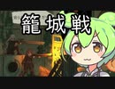 ずんだもんとイタコ姉さまの籠城戦 #最終回【溶鉄のマルフーシャ】