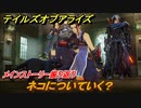 テイルズオブアライズ　ネコについていく？　メインストーリー振り返り　＃１０５【Tales of ARISE】