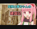 【パスファインダー：キングメーカー】聖騎士葵ちゃんの建国記 #2【VOICEROID実況】