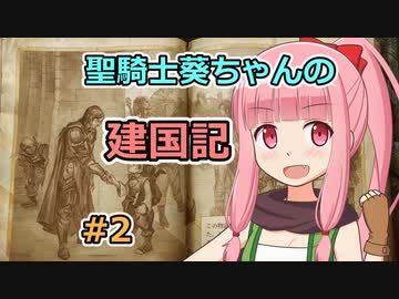 【パスファインダー：キングメーカー】聖騎士葵ちゃんの建国記 #2【VOICEROID実況】