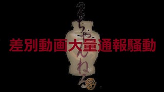 差別動画大量通報騒動【VOICEROID朗読】【結月ゆかり】