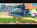 【オラと博士の夏休み 実況】あの頃の夏休みを思い出したい　【12日目】