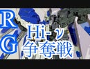 【RG Hi-νガンダム】を部分塗装！ガンダムベース東京の様子がνス(ニュース)に出るほどの争奪戦！【ガンプラ】