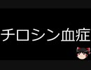 【ゆっくり朗読】ゆっくりさんと不思議な病気 その413