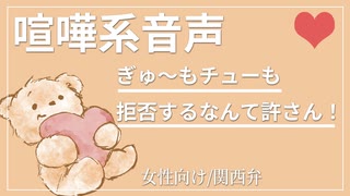 【女性向けボイス】 (喧嘩)ギューもチューも拒否するなんて許さない【関西弁/ASMR】