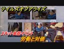 テイルズオブアライズ　労働と対価　スキット会話イベント　＃１０６【Tales of ARISE】