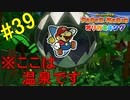 【ペーパーマリオ オリガミキング】世界一危険な温泉、ジャングルおんせん攻略【おおはし】社会人が童心に帰るペーパーマリオ実況プレイPart39