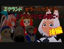 【ミクランド】ホラーワールド ミクランドになる頃に・・・【後編】