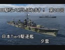 【wows】日駆だってがんばれます！　第２０回【Tier9日本駆逐艦　夕雲】