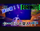 【FORTNITE】ヨウコソ！！シーズン8【チャプター２シーズン8】【＃1】【実況】