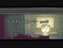 人間性の代償を知れ『ドットホラーストーリー』2人実況 part6