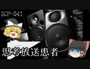 【音量注意！】SCPを自分なりに説明してみる041【思考放送患者】