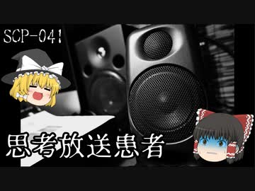 【音量注意！】SCPを自分なりに説明してみる041【思考放送患者】