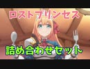 【プリコネBGM】ロストプリンセス詰め合わせ【リマスター音源】