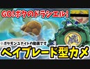 【ポケモンユナイト】GO！僕のドラシエル！ウェーブゲートネ！【カメックス】
