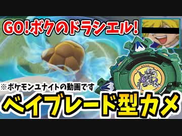 【ポケモンユナイト】GO！僕のドラシエル！ウェーブゲートネ！【カメックス】