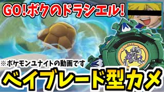 【ポケモンユナイト】GO！僕のドラシエル！ウェーブゲートネ！【カメックス】