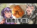 『デカい』二人のルームシェア飯。ー鶏肉を国産牛肉に変える、、、挑戦ー【VOICEROIDキッチン】