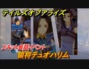 テイルズオブアライズ　領将テュオハリム　スキット会話イベント　＃１０７【Tales of ARISE】
