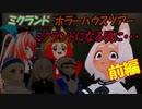 【ミクランド】ホラーワールド ミクランドになる頃に・・・【前編】