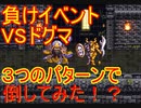 【SFC】【ドラクエ6】【ゆっくり実況】負けイベントドグマ戦で勝ってみた　3選　　【DQ6】【ドラゴンクエスト６】【やりこみ】