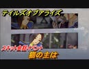 テイルズオブアライズ　猫の主は　スキット会話イベント　＃１０８【Tales of ARISE】