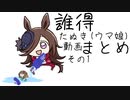 誰得『たぬき(ウマ娘)動画まとめ』その1