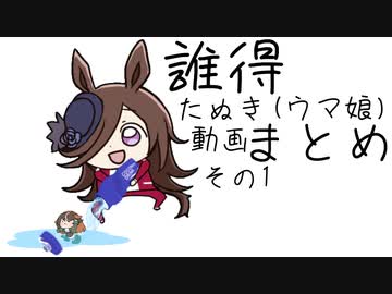 誰得『たぬき(ウマ娘)動画まとめ』その1