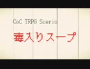 【CoC】愉快な仲間と毒入りスープ第1話【おこめ卓】
