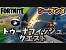 【フォートナイト】パンチカードトゥーナフィッシュ色々ディスカバリークエスト”IOガード、ザ・アフターマス他”チャプター2シーズン8【Fortnite】