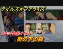 テイルズオブアライズ　街の下の森　スキット会話イベント　＃１０９【Tales of ARISE】