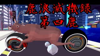 【DEEEER SIMULATOR】未来ヶ変 ~志・鹿浪滅機録~【ゆっくり実況プレイ】