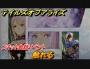 テイルズオブアライズ　触れる　スキット会話イベント　＃１１０【Tales of ARISE】
