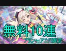 【デレステ】6周年無料10連を引く(ブラン・アニバ限定)
