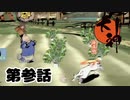 ＃３　大根泥棒アマテラス【大神　絶景版】