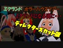【ミクランド】ホラーワールド ミクランドになる頃に・・・【ディレクターズカット版】