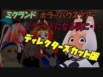 【ミクランド】ホラーワールド ミクランドになる頃に・・・【ディレクターズカット版】