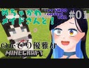 【Minecraft】メイドさんと一緒に優雅な冒険 #01【切り抜き】