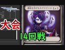 【クロス・ユニバース】第4回トーナメント 14回戦