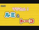 マジカル！ルミ&トーコ主題歌｢悪魔の囁き｣[ワルミンイメソン]