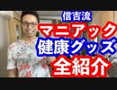 マニアック健康グッズ紹介後半