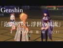 【原神/Genshin】天下人の章　第一幕「泡影照らし浮世の風流」（１/３）